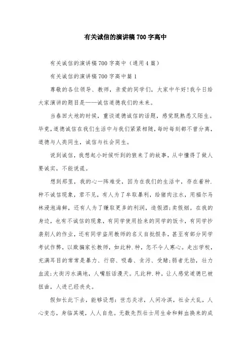 有关诚信的演讲稿700字高中