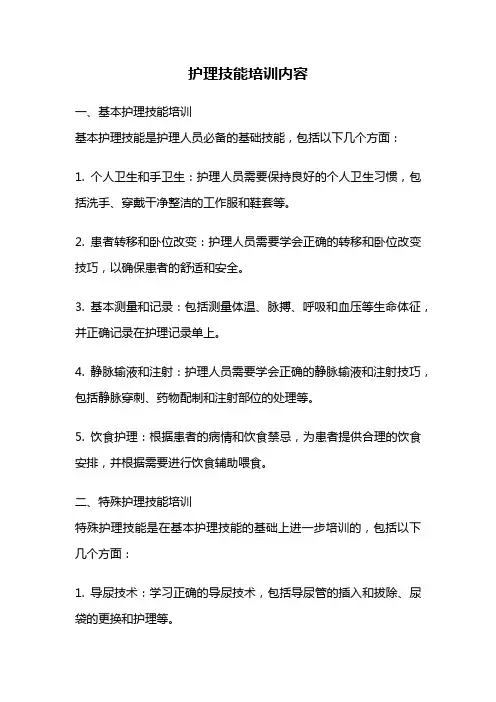 护理技能培训内容