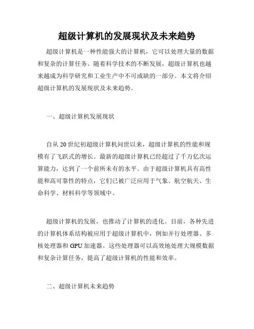 超级计算机的发展现状及未来趋势