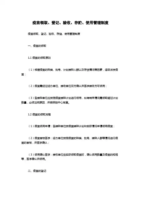 疫苗领取、登记、验收、存贮、使用管理制度