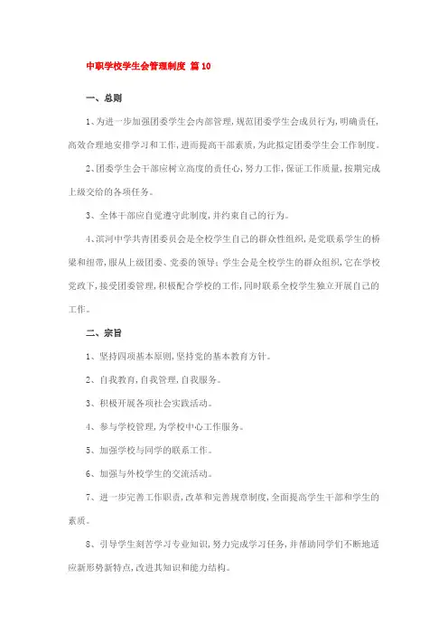 中职学校学生会管理制度 篇10