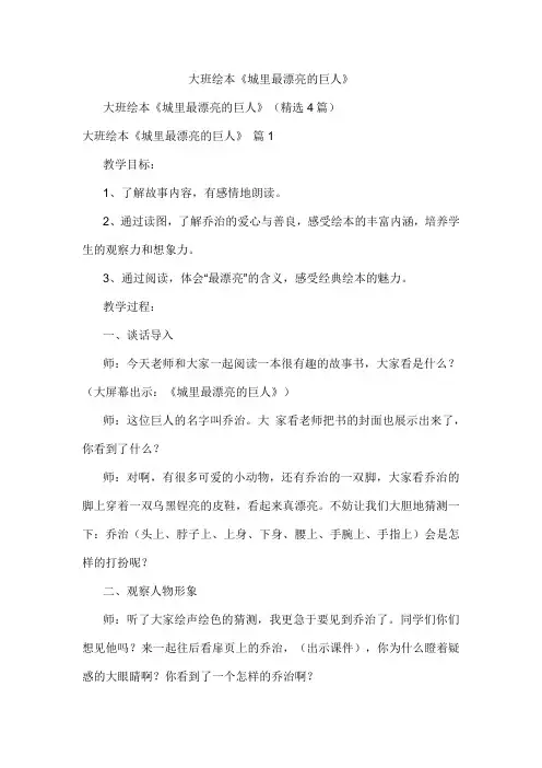 大班绘本《城里最漂亮的巨人》