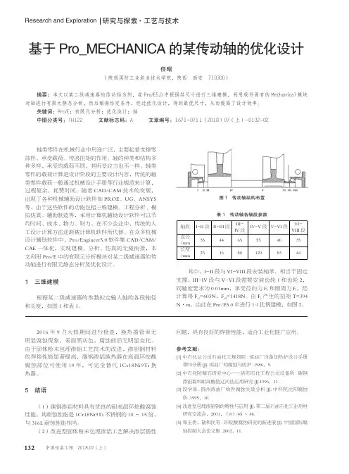 基于Pro_MECHANICA的某传动轴的优化设计