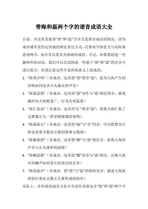 带海和磊两个字的谐音成语大全