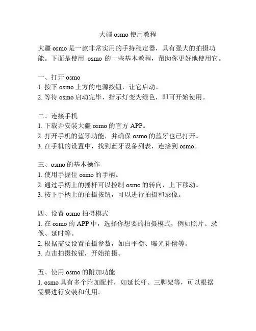 大疆osmo使用教程