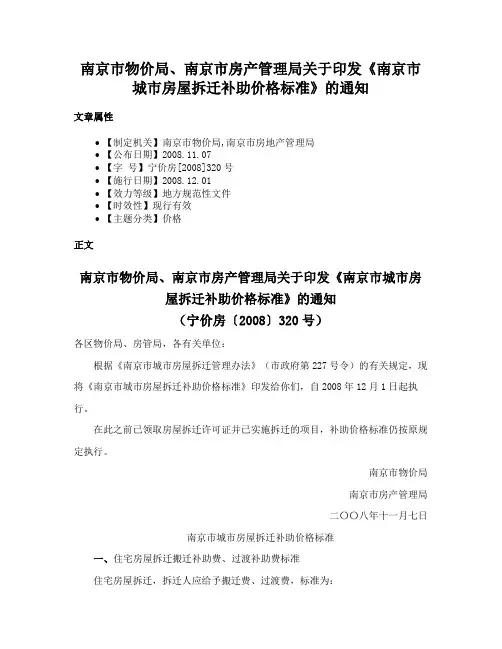南京市物价局、南京市房产管理局关于印发《南京市城市房屋拆迁补助价格标准》的通知