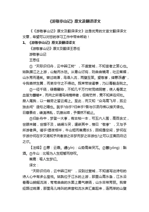 《游敬亭山记》原文及翻译译文