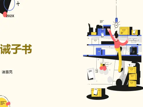 新版七年级语文上册第16课《诫子书》