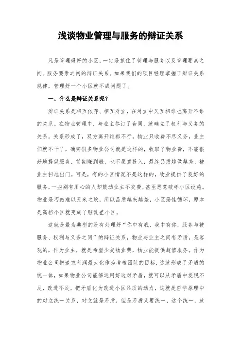 浅谈物业管理与服务的辩证关系