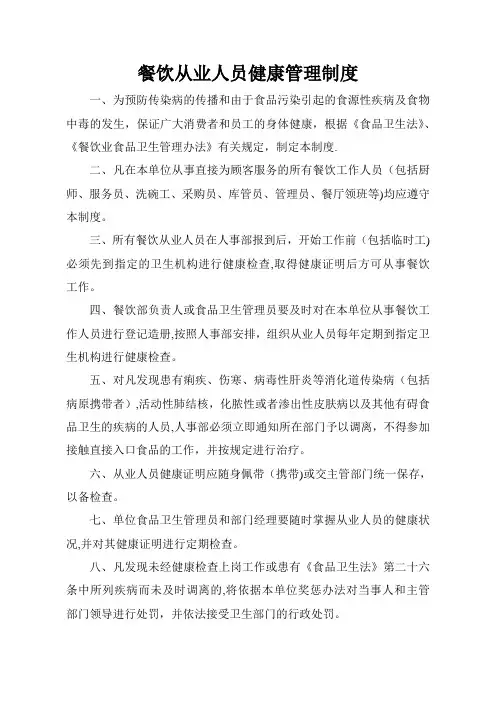 餐饮从业人员健康管理制度