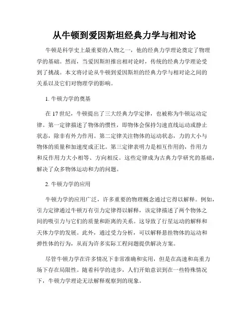 从牛顿到爱因斯坦经典力学与相对论
