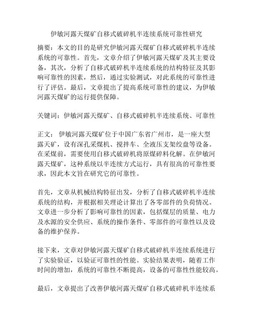 伊敏河露天煤矿自移式破碎机半连续系统可靠性研究