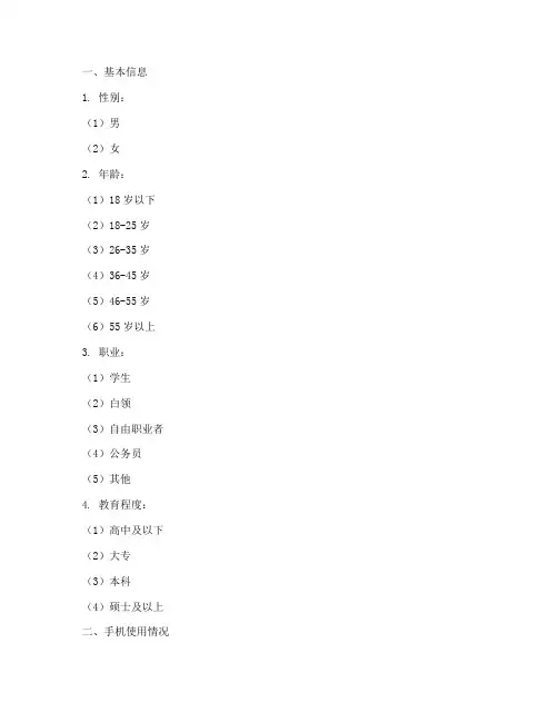 手机调查问卷模板素材