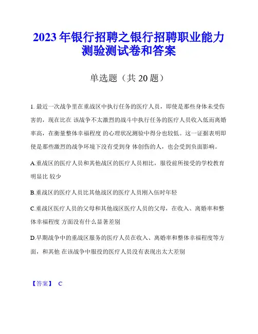 2023年银行招聘之银行招聘职业能力测验测试卷和答案