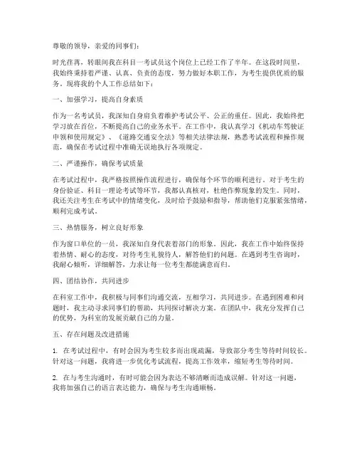 科目一考试员个人工作总结