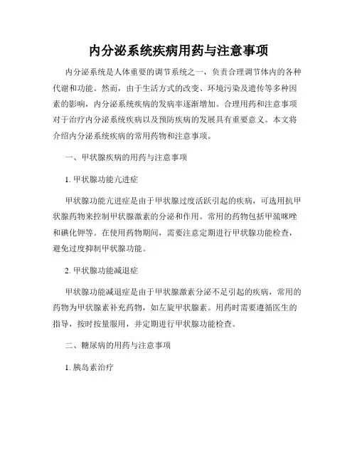 内分泌系统疾病用药与注意事项