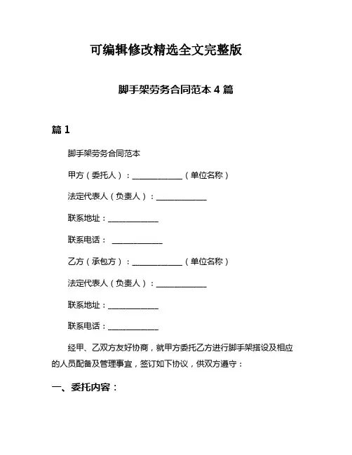脚手架劳务合同范本4篇【2024版】