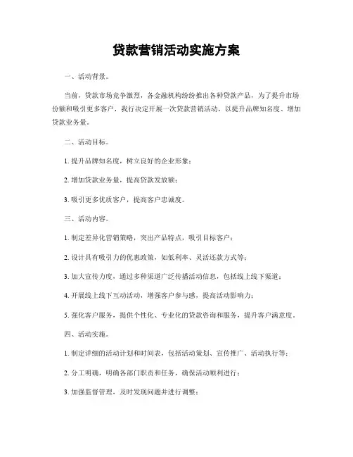 贷款营销活动实施方案
