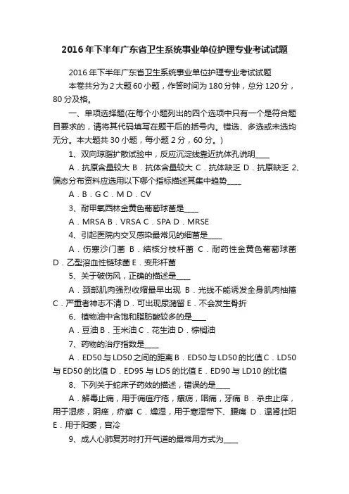 2016年下半年广东省卫生系统事业单位护理专业考试试题