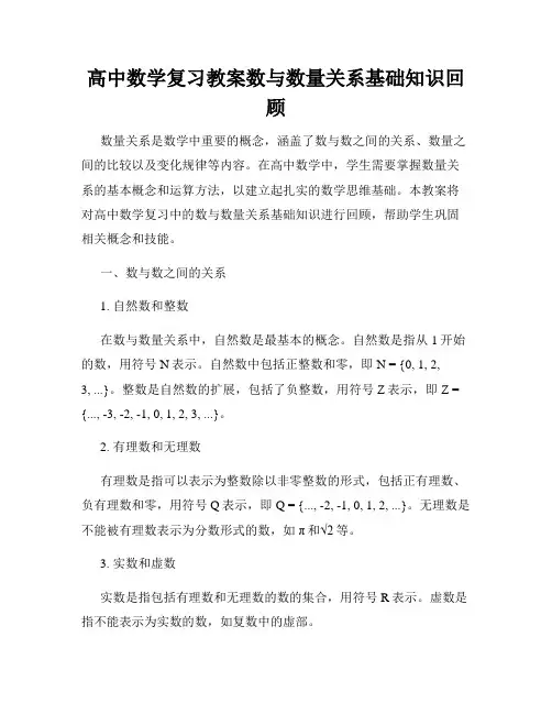 高中数学复习教案数与数量关系基础知识回顾