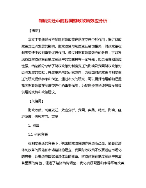 制度变迁中的我国财政政策效应分析