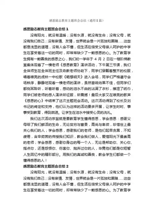 感恩励志教育主题班会总结（通用8篇）