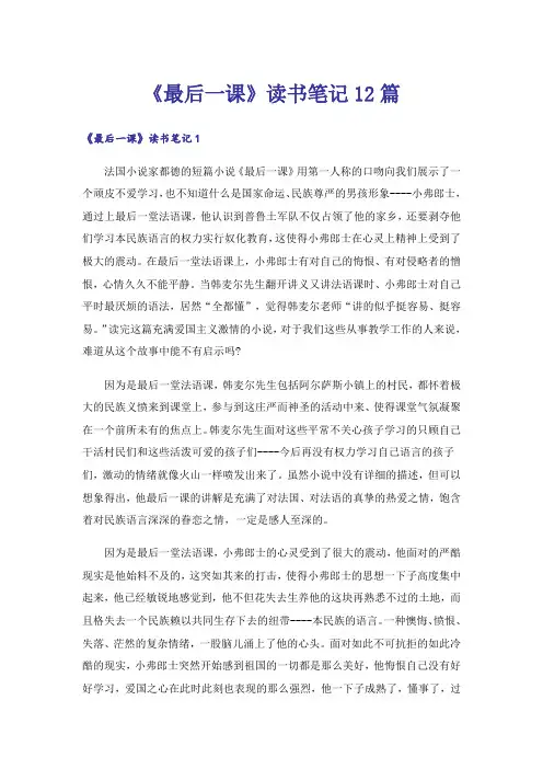《最后一课》读书笔记12篇