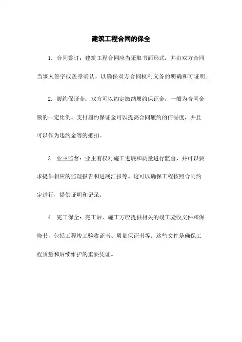 建筑工程合同的保全