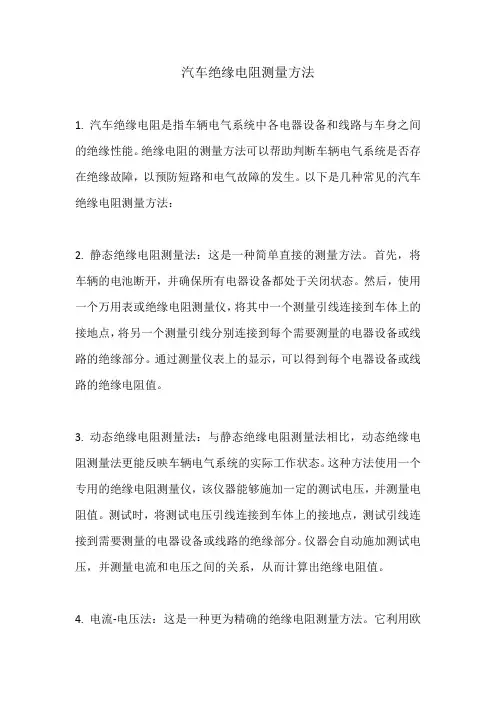 汽车绝缘电阻测量方法