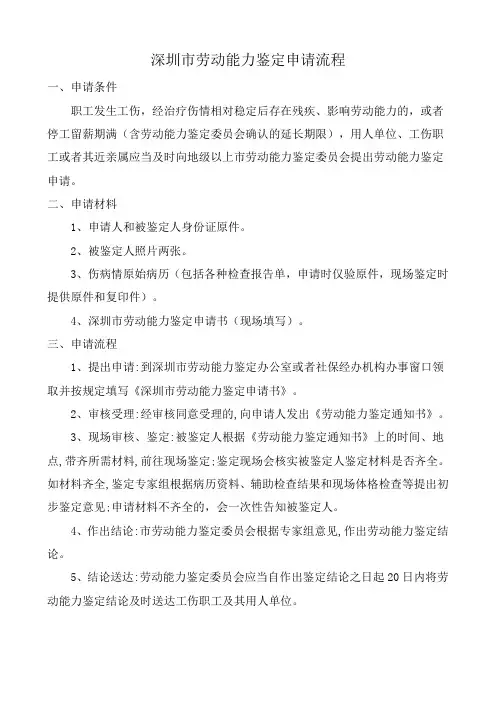 深圳市劳动能力鉴定申请流程