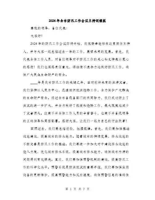 2024年全市防汛工作会议主持词模板(三篇)