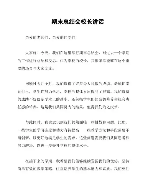 期末总结会校长讲话