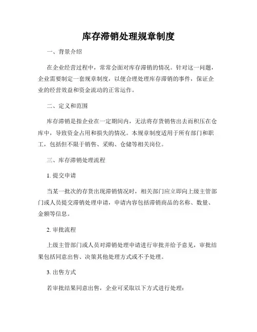 库存滞销处理规章制度