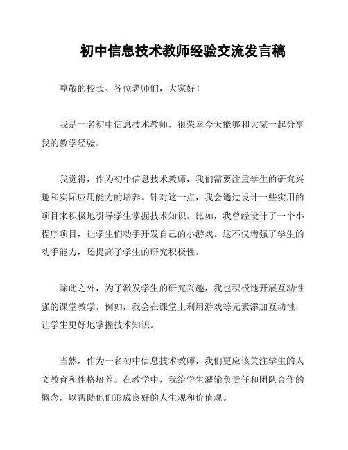 初中信息技术教师经验交流发言稿