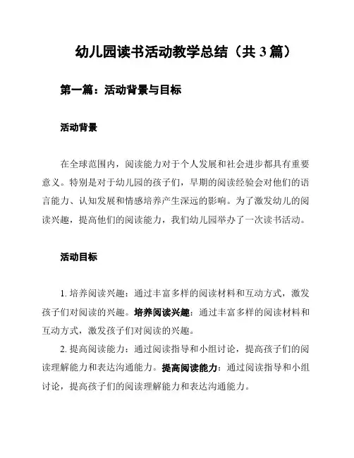 幼儿园读书活动教学总结(共3篇)