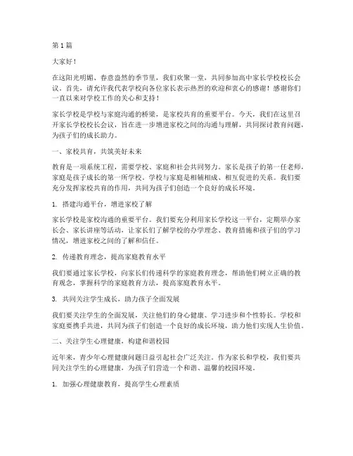 高中家长学校校长发言稿(3篇)