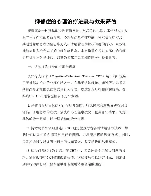 抑郁症的心理治疗进展与效果评估