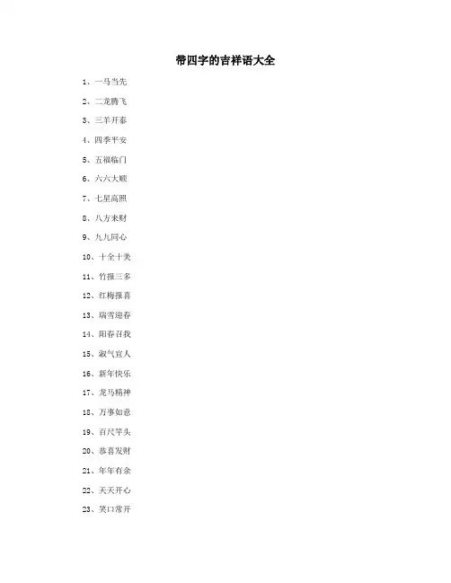 带四字的吉祥语大全