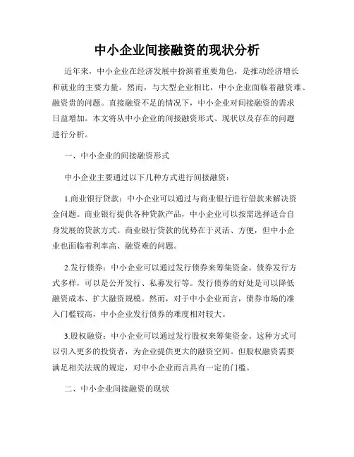 中小企业间接融资的现状分析