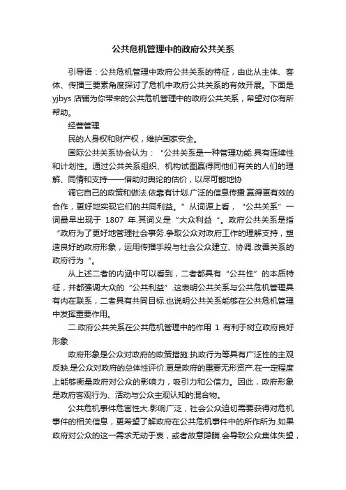 公共危机管理中的政府公共关系