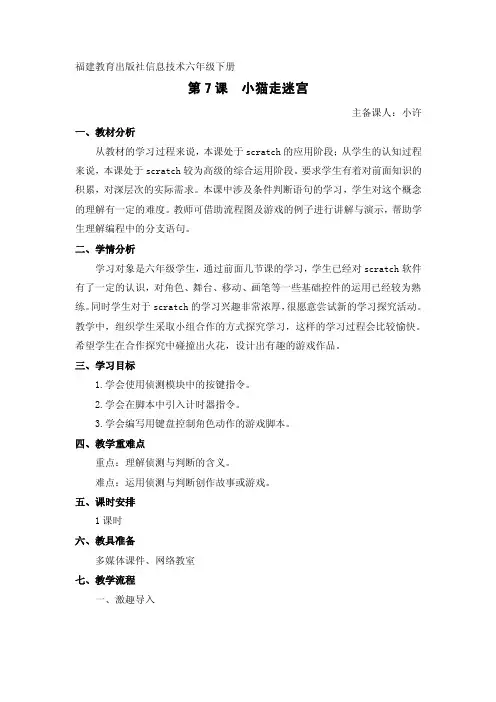 福建教育出版社信息技术六年级下册《小猫走迷宫》教案