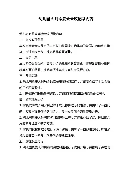 幼儿园6月家委会会议记录内容