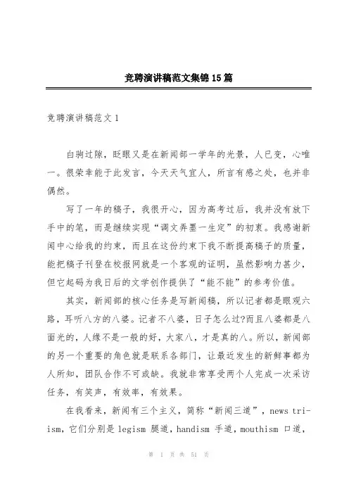 竞聘演讲稿范文集锦15篇