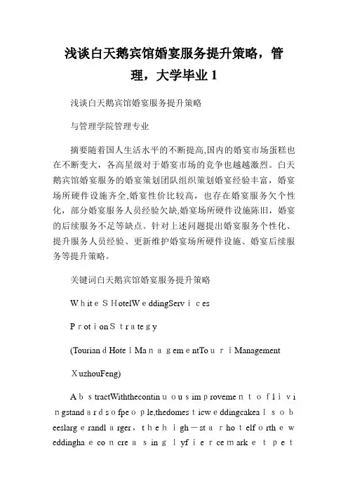 浅谈白天鹅宾馆婚宴服务提升策略,XX管理,大学毕业1