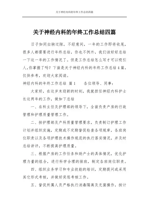 关于神经内科的年终工作总结四篇