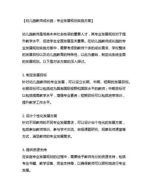 幼儿园教师成长园：专业发展规划实施方案