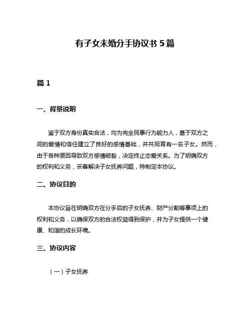 有子女未婚分手协议书5篇