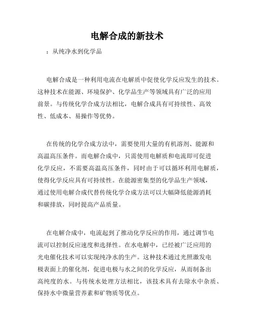 电解合成的新技术