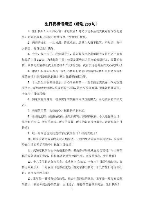生日祝福语简短(精选260句)