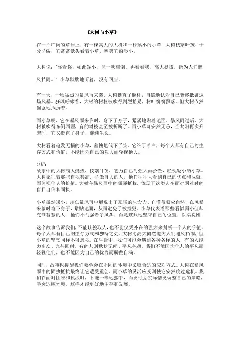 《大树与小草》寓言故事和分析